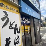 弥太郎うどん - 