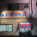 成竜軒  - 
