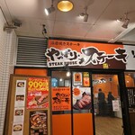 やっぱりステーキ 1st カクテルプラザ店 - 