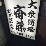 大衆酒場 斎藤 - 