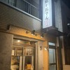 鮨とおでん＆ 神田小川町店