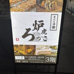 炭火と酒 炉虎 - 