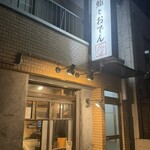 鮨とおでん＆ 神田小川町店 - 