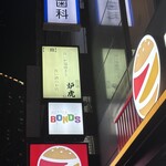 炭火と酒 炉虎 - 