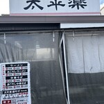 中華そば太平楽 - 