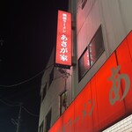 横濱ラーメン あさが家 本店 - 