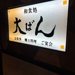 和食処 大ばん - 