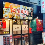 大阪焼肉 うしとみ - 