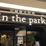 川越薪火料理 in the park - 