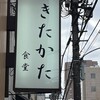 きたかた食堂