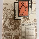 住吉屋総本店 - 持ち帰りで購入した久寿餅