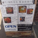 ジビエの隠家 - 