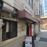 いわさき - 