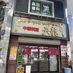 天龍 銀座街店 - 