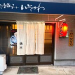 魚立呑み　いそかわ - 