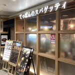 てっぱんのスパゲッティ 阪急サン広場地下通り店 - 