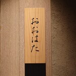 寿し おおはた - 