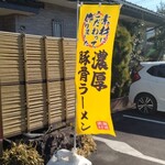 ら～めん 華麗なる無花果 - 