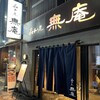 無庵 - 