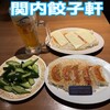関内餃子軒
