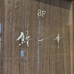 鮨 一幸 - テナントビル案内