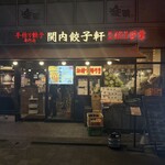 関内餃子軒 - 