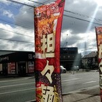 まこと屋 伊丹山田店 - 