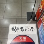 津軽煮干 ひらこ屋 - 外観