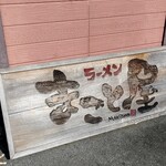 まこと屋 伊丹山田店 - 