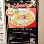 赤湯ラーメン 龍上海 - 