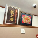 赤湯ラーメン 龍上海 - 