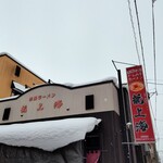 赤湯ラーメン 龍上海 - 