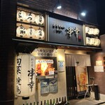 炭火串焼邸 新小岩 串幸 - 