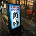 大衆割烹 魚吟 - 