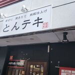 とんテキ豚屋 - 