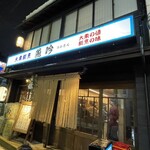 大衆割烹 魚吟 - 