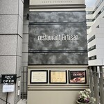 レストラン アルティザン（restaurant Artisan） - 