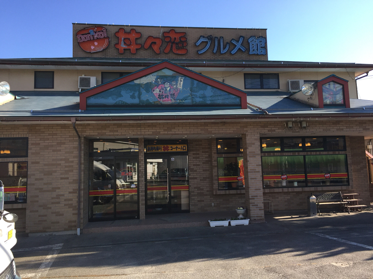 丼々恋グルメ館 本店 name=