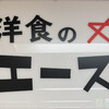 洋食のエース