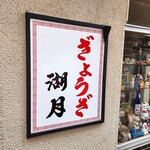 ぎょうざ 湖月 - 