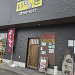 ラーメン 金木亭 - 