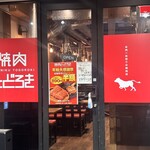 お肉一枚売りの焼肉店 焼肉とどろき - 