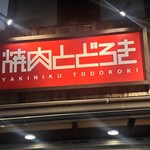 お肉一枚売りの焼肉店 焼肉とどろき - 