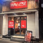 お肉一枚売りの焼肉店 焼肉とどろき - 