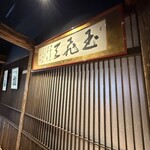 鳥料理 玉ひで - 