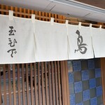 鳥料理 玉ひで - 