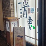 瑞恵 本店 - 