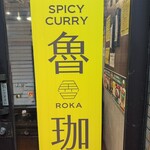 SPICY CURRY 魯珈 - 