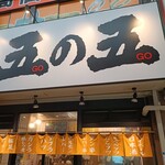 鉄板ホルモン 五の五 - 