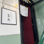 築地 すきやきの若松 - 2階の入り口